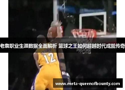 老詹职业生涯数据全面解析 篮球之王如何超越时代成就传奇