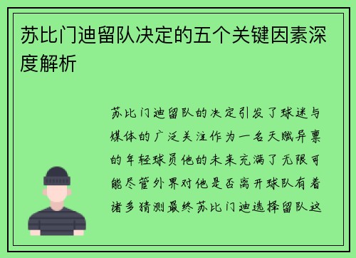 苏比门迪留队决定的五个关键因素深度解析