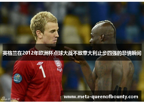 英格兰在2012年欧洲杯点球大战不敌意大利止步四强的悲情瞬间