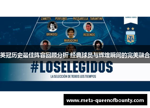 英冠历史最佳阵容回顾分析 经典球员与辉煌瞬间的完美融合