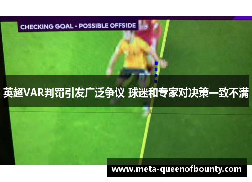 英超VAR判罚引发广泛争议 球迷和专家对决策一致不满