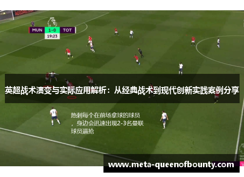 英超战术演变与实际应用解析：从经典战术到现代创新实践案例分享