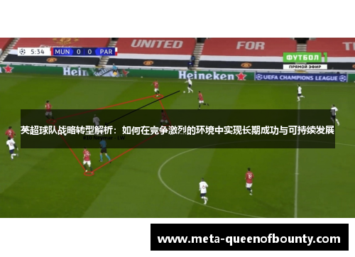 英超球队战略转型解析：如何在竞争激烈的环境中实现长期成功与可持续发展