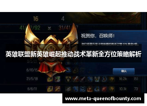 英雄联盟新英雄崛起推动战术革新全方位策略解析