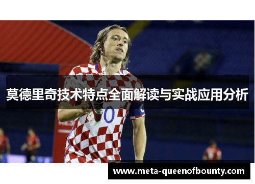 莫德里奇技术特点全面解读与实战应用分析