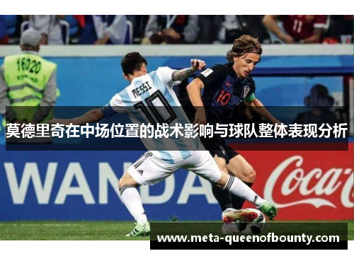 莫德里奇在中场位置的战术影响与球队整体表现分析