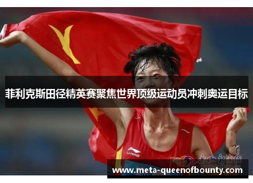 菲利克斯田径精英赛聚焦世界顶级运动员冲刺奥运目标