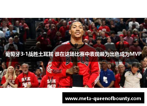 葡萄牙3-1战胜土耳其 谁在这场比赛中表现最为出色成为MVP