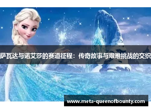 萨瓦达与诺艾莎的赛道征程：传奇故事与艰难挑战的交织