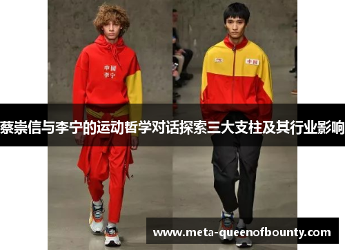 蔡崇信与李宁的运动哲学对话探索三大支柱及其行业影响