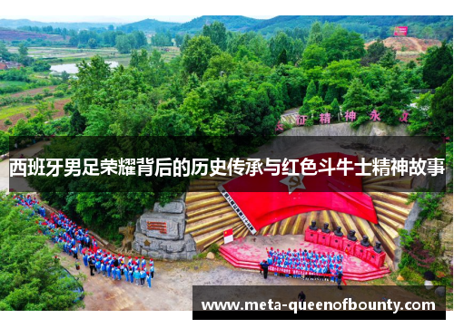 西班牙男足荣耀背后的历史传承与红色斗牛士精神故事