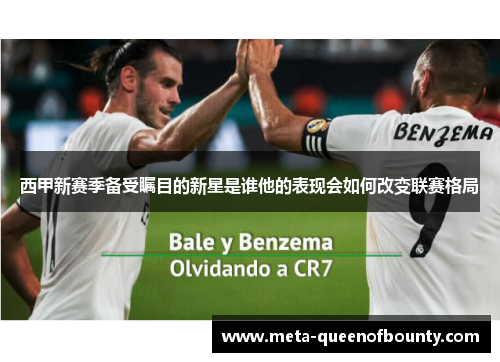 西甲新赛季备受瞩目的新星是谁他的表现会如何改变联赛格局