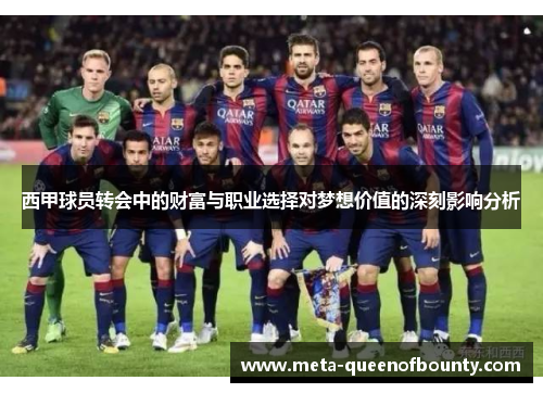 西甲球员转会中的财富与职业选择对梦想价值的深刻影响分析