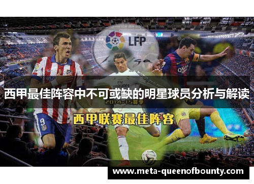 西甲最佳阵容中不可或缺的明星球员分析与解读