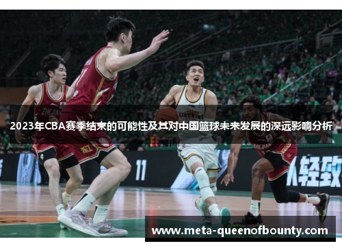 2023年CBA赛季结束的可能性及其对中国篮球未来发展的深远影响分析