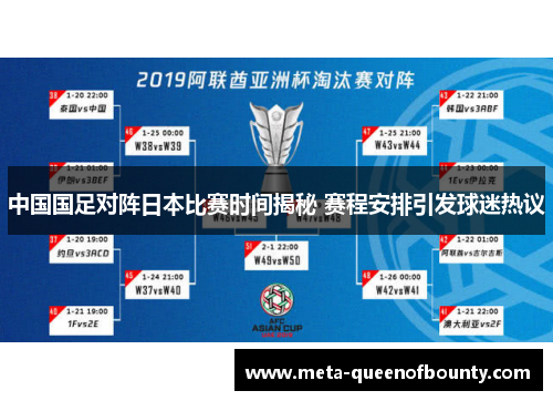 中国国足对阵日本比赛时间揭秘 赛程安排引发球迷热议