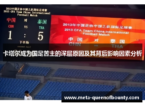 卡塔尔成为国足苦主的深层原因及其背后影响因素分析