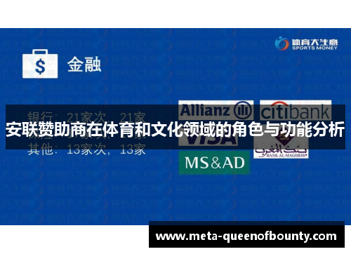 安联赞助商在体育和文化领域的角色与功能分析