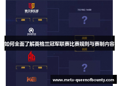 如何全面了解英格兰冠军联赛比赛规则与赛制内容