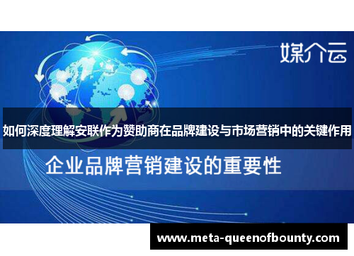 如何深度理解安联作为赞助商在品牌建设与市场营销中的关键作用
