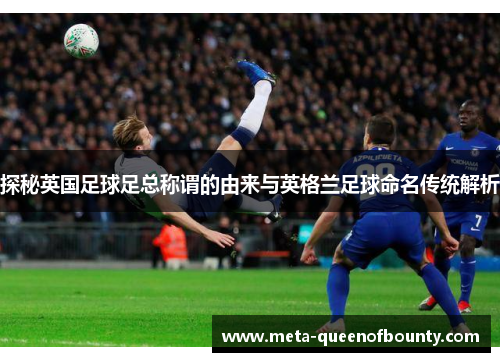 探秘英国足球足总称谓的由来与英格兰足球命名传统解析