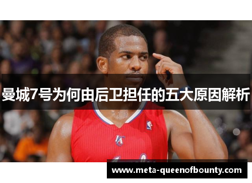 曼城7号为何由后卫担任的五大原因解析