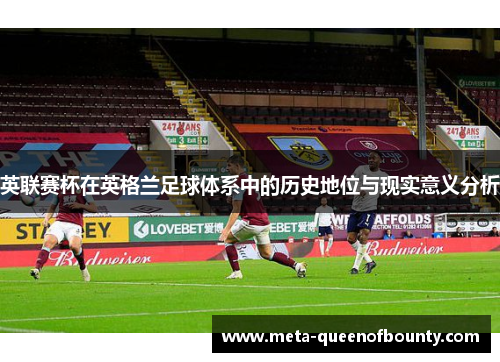 英联赛杯在英格兰足球体系中的历史地位与现实意义分析
