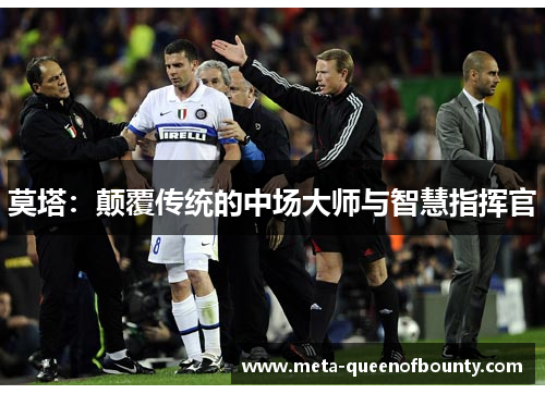 莫塔：颠覆传统的中场大师与智慧指挥官