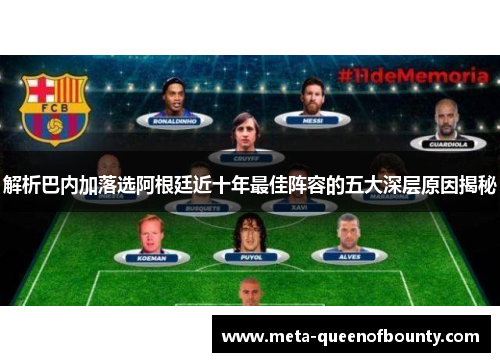 解析巴内加落选阿根廷近十年最佳阵容的五大深层原因揭秘