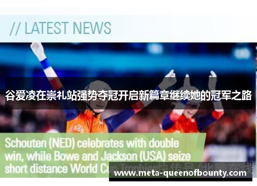 谷爱凌在崇礼站强势夺冠开启新篇章继续她的冠军之路