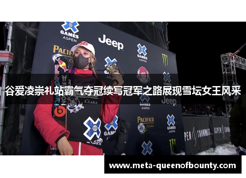 谷爱凌崇礼站霸气夺冠续写冠军之路展现雪坛女王风采
