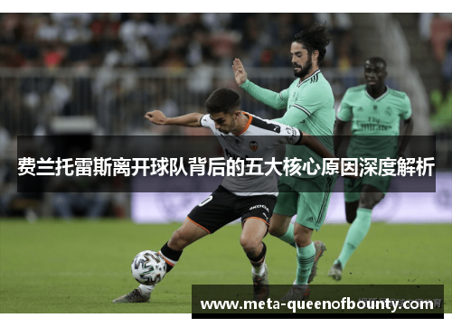 费兰托雷斯离开球队背后的五大核心原因深度解析