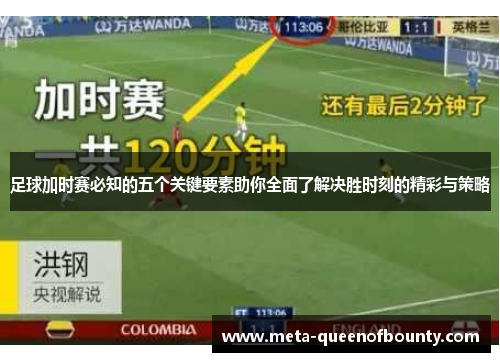 足球加时赛必知的五个关键要素助你全面了解决胜时刻的精彩与策略