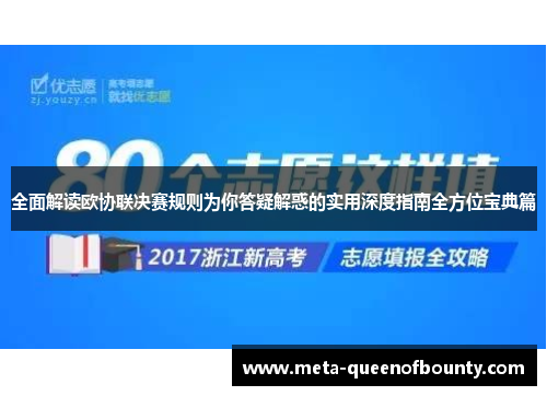 全面解读欧协联决赛规则为你答疑解惑的实用深度指南全方位宝典篇