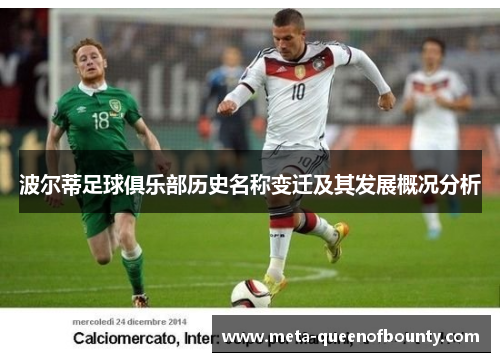 波尔蒂足球俱乐部历史名称变迁及其发展概况分析