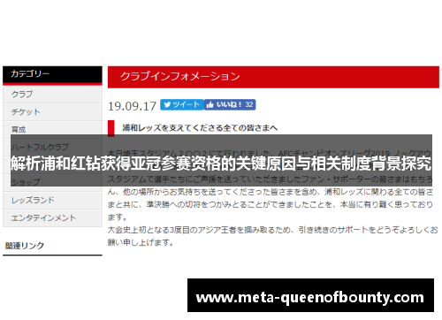解析浦和红钻获得亚冠参赛资格的关键原因与相关制度背景探究
