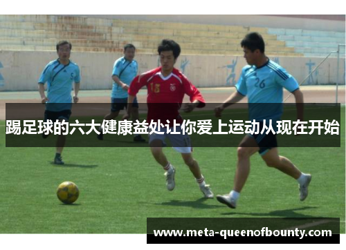 踢足球的六大健康益处让你爱上运动从现在开始