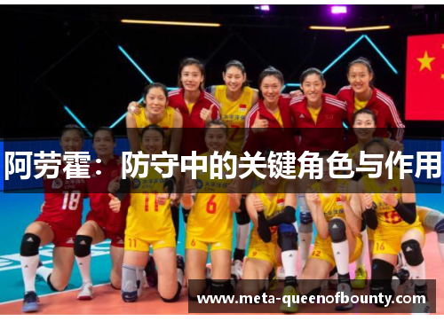 阿劳霍：防守中的关键角色与作用