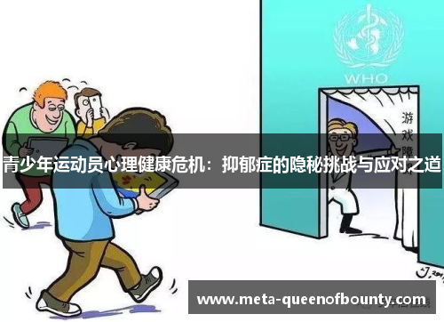 青少年运动员心理健康危机：抑郁症的隐秘挑战与应对之道