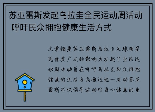 苏亚雷斯发起乌拉圭全民运动周活动 呼吁民众拥抱健康生活方式 苏亚雷斯发起乌拉圭全民运动周活动 呼吁民众拥抱健康生活方式