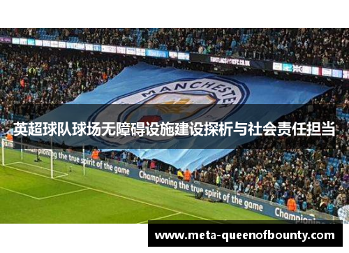 英超球队球场无障碍设施建设探析与社会责任担当
