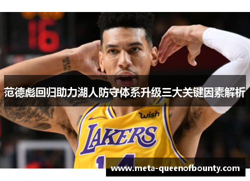 范德彪回归助力湖人防守体系升级三大关键因素解析