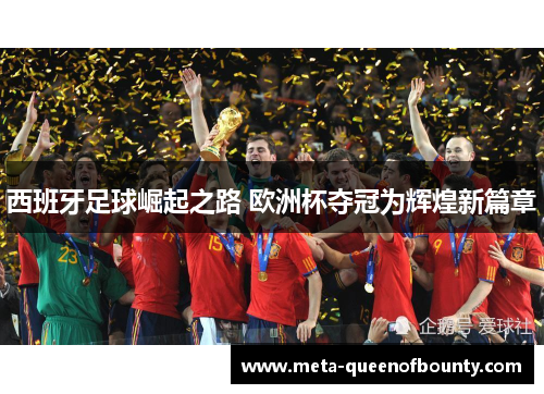 西班牙足球崛起之路 欧洲杯夺冠为辉煌新篇章