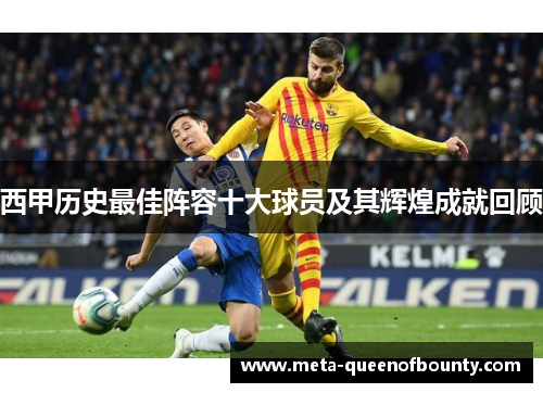 西甲历史最佳阵容十大球员及其辉煌成就回顾