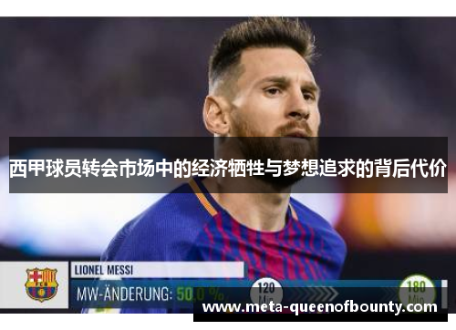 西甲球员转会市场中的经济牺牲与梦想追求的背后代价