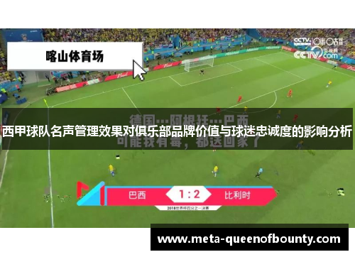 西甲球队名声管理效果对俱乐部品牌价值与球迷忠诚度的影响分析