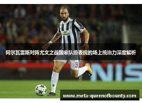 阿尔瓦雷斯对阵尤文之战国家队级表现的场上统治力深度解析 阿尔瓦雷斯对阵尤文之战国家队级表现的场上统治力深度解析