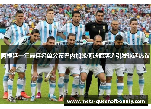 阿根廷十年最佳名单公布巴内加缘何遗憾落选引发球迷热议 阿根廷十年最佳名单公布巴内加缘何遗憾落选引发球迷热议