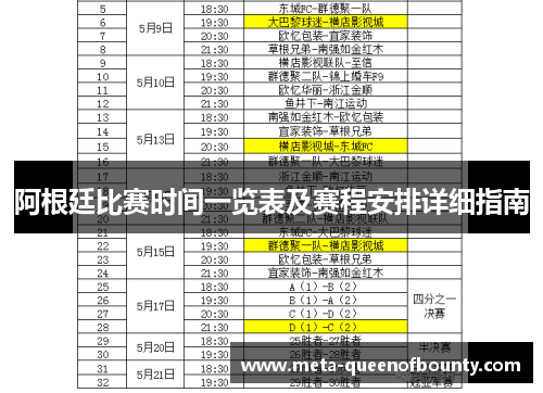 阿根廷比赛时间一览表及赛程安排详细指南