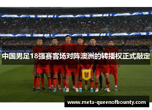 中国男足18强赛客场对阵澳洲的转播权正式敲定